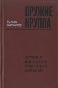 Оружие Круппа. История династии пушечных королей