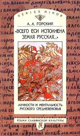 Горский Антон - «Всего еси исполнена земля Русская...» Личности и ментальность русского средневековья