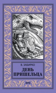 День пришельца