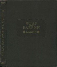Федр. Бабрий. Басни