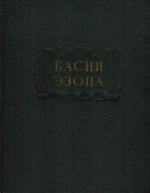 Эзоп - Басни Эзопа