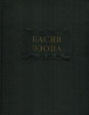 Эзоп - Басни Эзопа