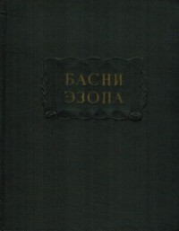 Басни Эзопа