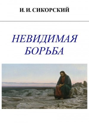 cкачать книгу Игорь Сикорский Невидимая борьба