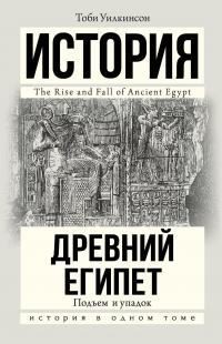 Уилкинсон Тоби - Древний Египет. Подъем и упадок