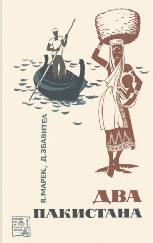 Марек Ян, Збавител Душан - Два Пакистана