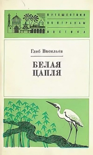 Васильев Глеб - Белая цапля