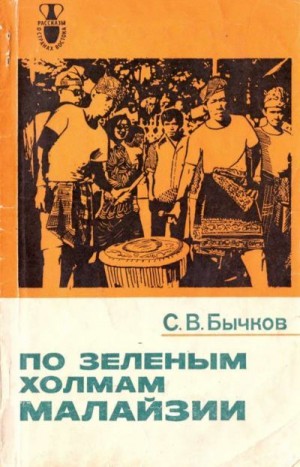 Бычков Станислав - По зеленым холмам Малайзии