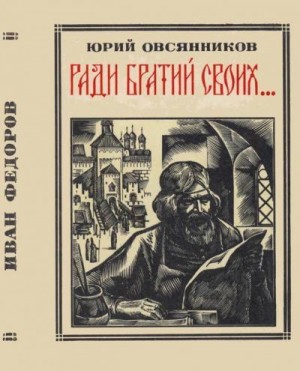 Овсянников Юрий - Ради братий своих… (Иван Федоров)