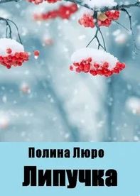 Люро Полина - Липучка