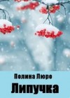 Люро Полина - Липучка
