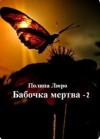 Люро Полина - Бабочка мертва - 2