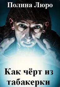 Люро Полина - Как чёрт из табакерки