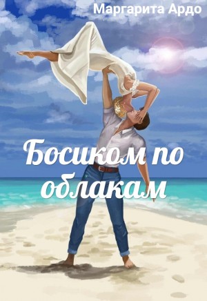 Ардо Маргарита - Босиком по облакам