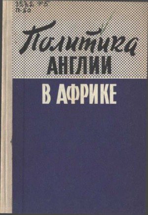 неизвестен Автор - Политика Англии в Африке