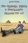 Булаев Вадим - Про Иванова, Швеца и прикладную бесологию #3