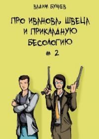 Булаев Вадим - Про Иванова, Швеца и прикладную бесологию #2