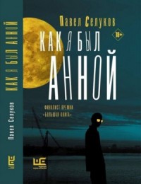 Как я был Анной