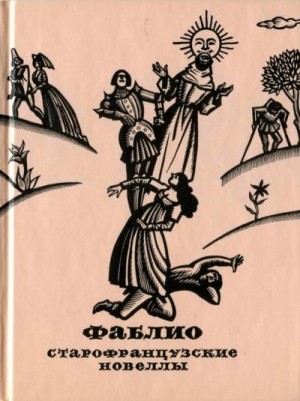 Народное творчество - Фаблио. Старофранцузские новеллы