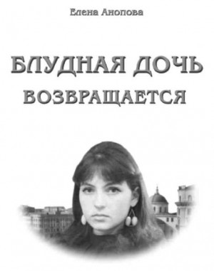 Анопова Елена - Блудная дочь возвращается