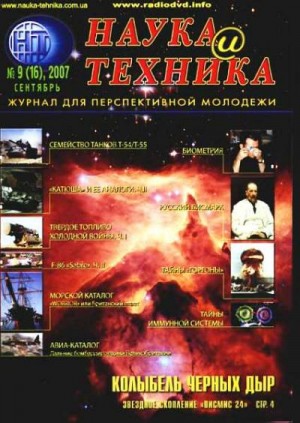 Журнал "Наука и Техника" (НиТ) - «Наука и Техника» [журнал для перспективной молодежи], 2007 № 09 (16)