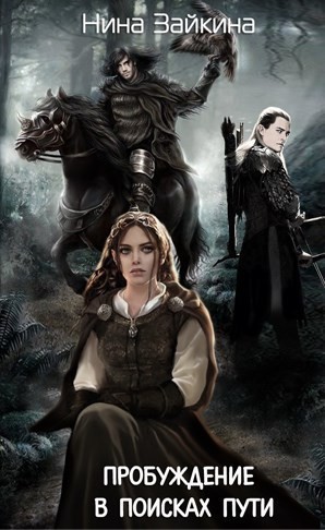 Зайкина Нина - В поисках пути