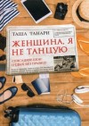 Танари Таша - Женщина, я не танцую