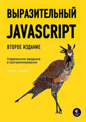 Хавербек Марейн - Выразительный JavaScript