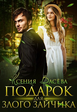 Васёва Ксения - Подарок для Злого Зайчика
