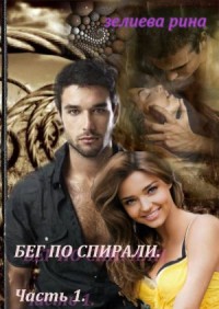 Бег по спирали. Часть 1