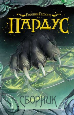 Гаглоев Евгений - Пардус. Сборник. Книги 1-9