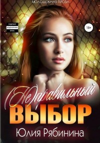 (Не)правильный  выбор
