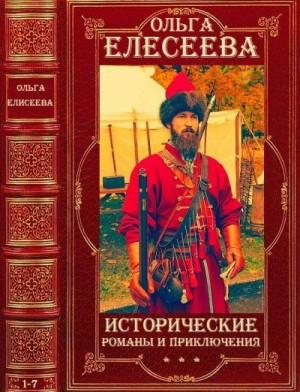 Елисеева Ольга Игоревна - Ольга Елисеева. Исторические романы и приключения. Сборник