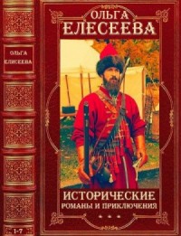 Ольга Елисеева. Исторические романы и приключения. Сборник