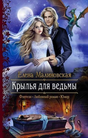Малиновская Елена - Крылья для ведьмы