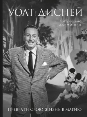 Уильямс Пэт, Денни Джим - Уолт Дисней. Преврати свою жизнь в магию