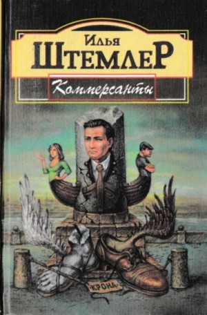 cкачать книгу Илья Штемлер Коммерсанты