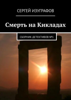 Изуграфов Сергей - Смерть на Кикладах. Сборник детективов №1