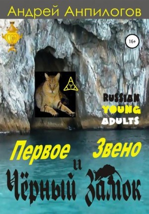 Анпилогов Андрей - Первое Звено и Чёрный Замок