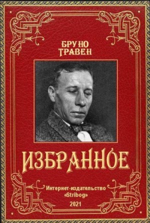 Травен Бруно - Избранное