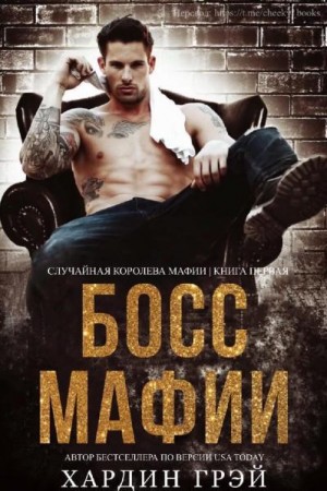 Грэй Хардин - Босс Мафии