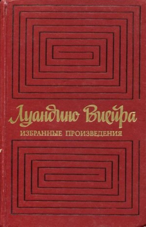 Виейра Жозе - Избранные произведения