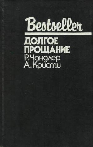 Чандлер Реймонд, Кристи Агата - Долгое прощание