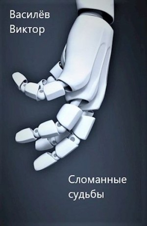 Василёв Виктор - Сломанные судьбы