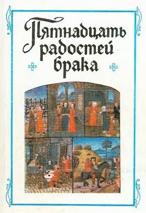 Коллектив авторов - «Пятнадцать радостей брака» и другие сочинения французских авторов XIV-XV веков