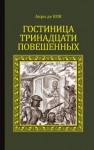 де Кок Анри - Гостиница тринадцати повешенных