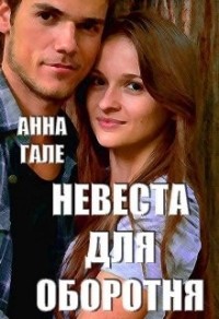 Невеста для оборотня