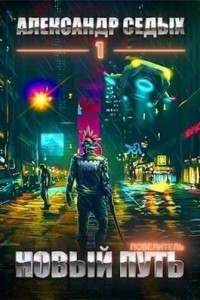 Повелитель. Новый путь