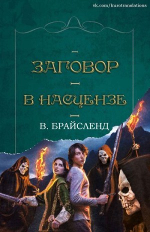 Брайсленд В. - Заговор в Насцензе
