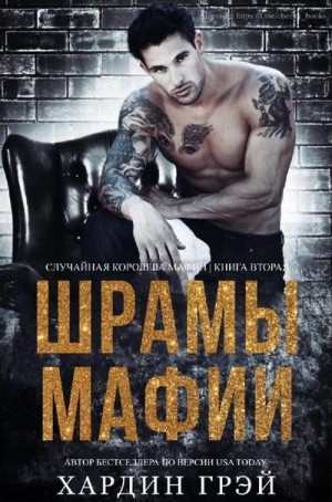 Грэй Хардин - Шрамы Мафии